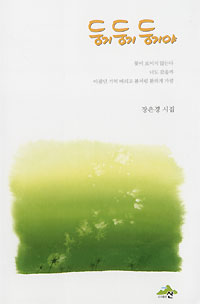 장은경씨 시집 ‘둥기 둥기 둥기야’ 펴내